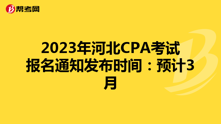 2023年河北CPA考试报名通知发布时间：预计3月