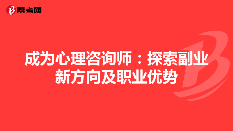 成为心理咨询师：探索副业新方向及职业优势