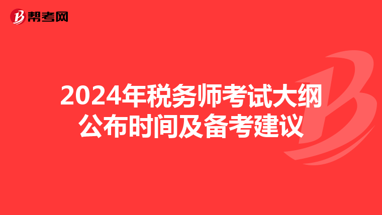 2024年稅務(wù)師考試大綱公布時間及備考建議