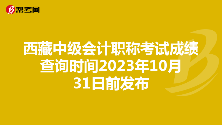 西藏中级会计职称考试成绩查询时间2023年10月31日前发布