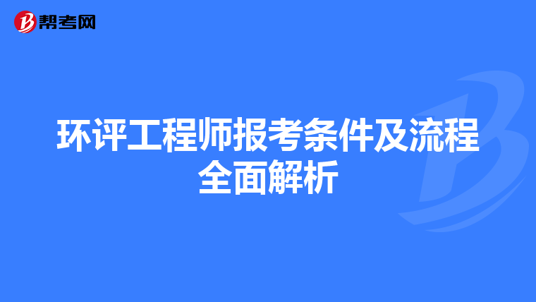 环评工程师报考条件及流程全面解析