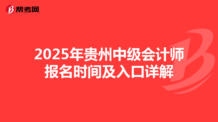 2025年贵州中级会计师报名时间及入口详解
