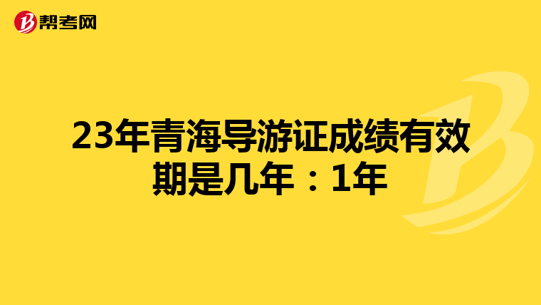 23年青海导游证成绩有效期是几年：1年