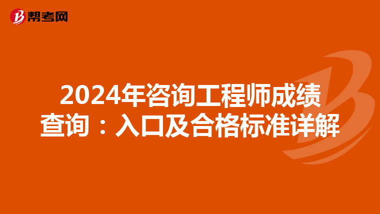 2024年咨询工程师成绩查询：入口及合格标准详解