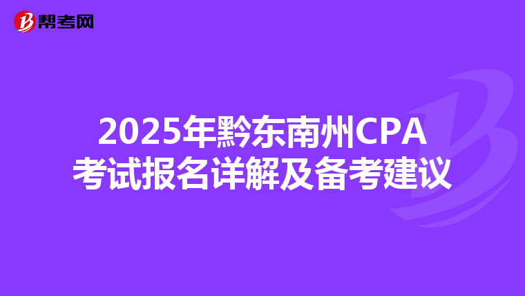2025年黔東南州CPA考試報名詳解及備考建議