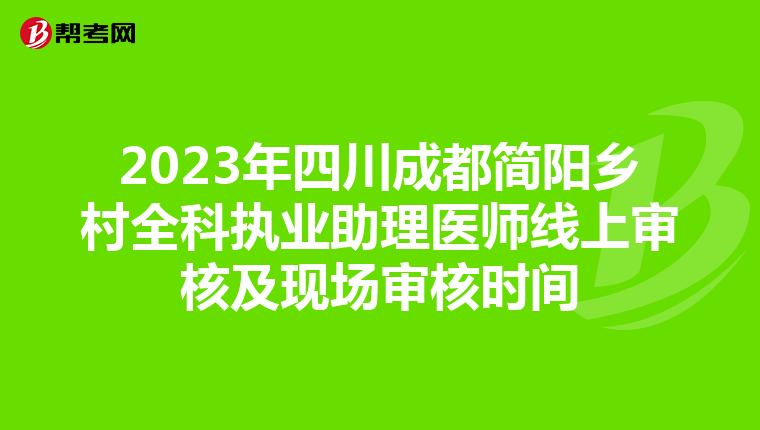 2023年四川成都简阳乡村全科执业助理医师线上审核及现场审核时间
