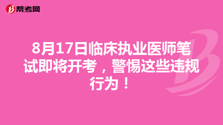 8月17日临床执业医师笔试即将开考，警惕这些违规行为！