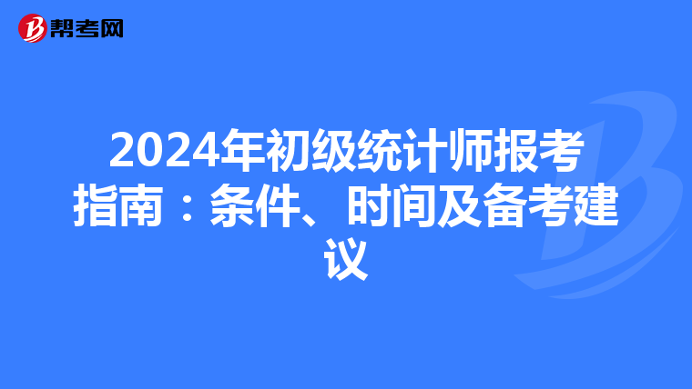 2024年初级统计师报考指南：条件、时间及备考建议