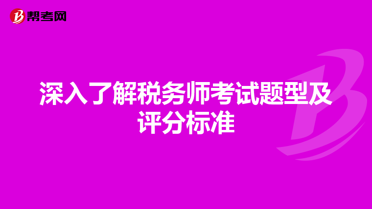 深入了解税务师考试题型及评分标准