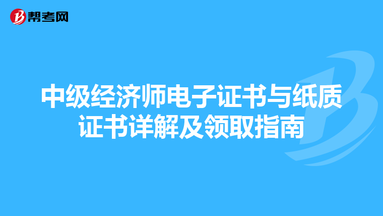 中级经济师电子证书与纸质证书详解及领取指南