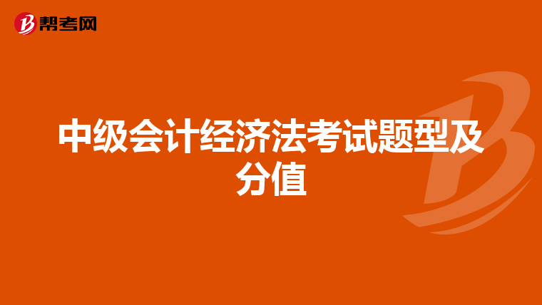 中級會計經(jīng)濟法考試題型及分值