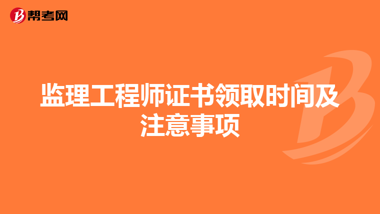 监理工程师证书领取时间及注意事项