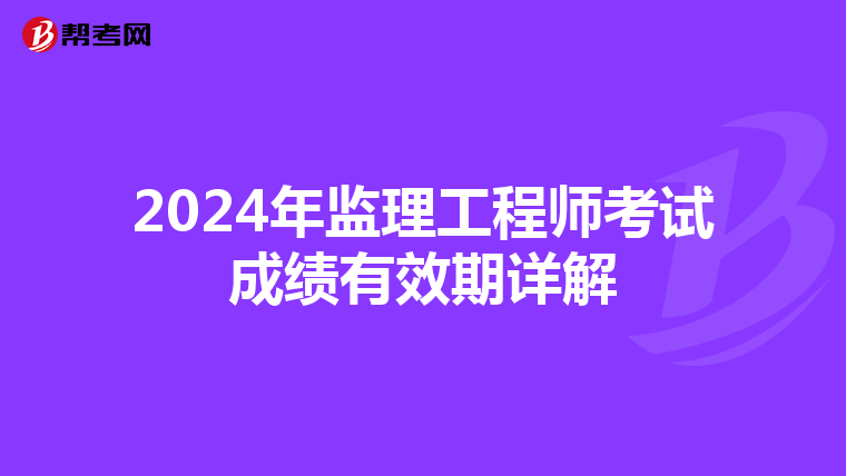 2024年监理工程师考试成绩有效期详解
