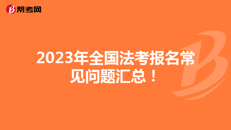 2023年全国法考报名常见问题汇总！
