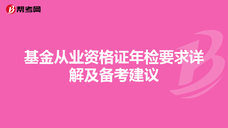 基金从业资格证年检要求详解及备考建议