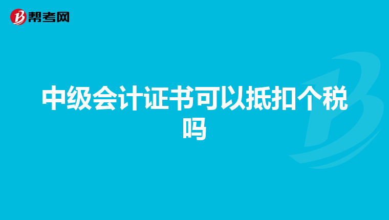 中级会计证书可以抵扣个税吗