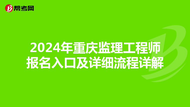2024年重庆监理工程师报名入口及详细流程详解
