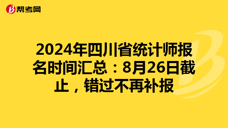 2024年四川省統計師報名時間匯總：8月26日截止，錯過不再補報