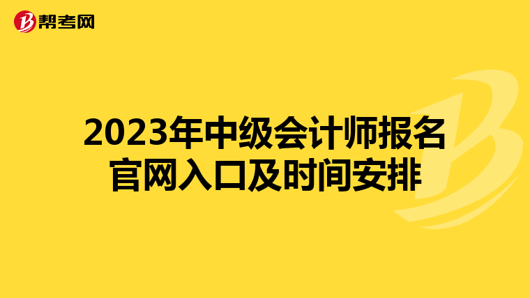 2023年中級(jí)會(huì)計(jì)師報(bào)名官網(wǎng)入口及時(shí)間安排