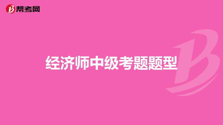 经济师中级考题题型