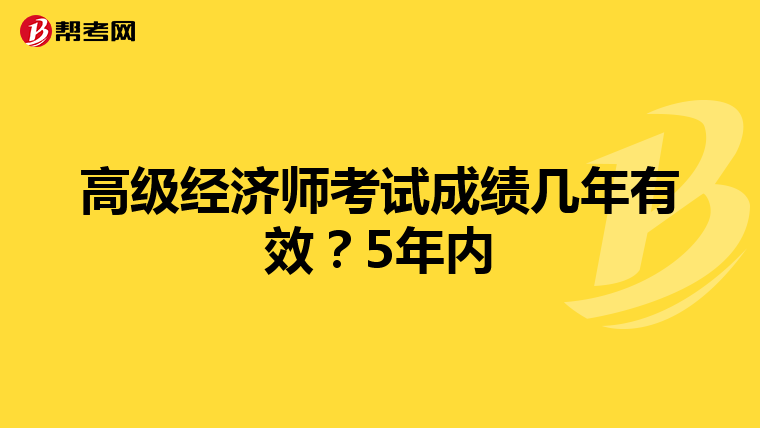 高级经济师考试成绩几年有效？5年内