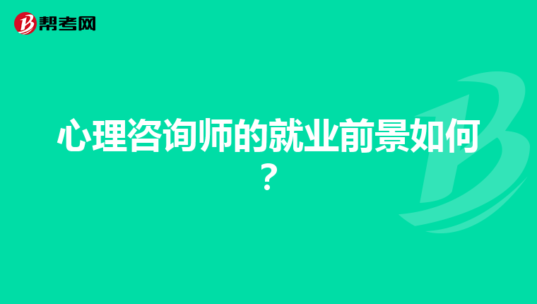 心理咨询师的就业前景如何？