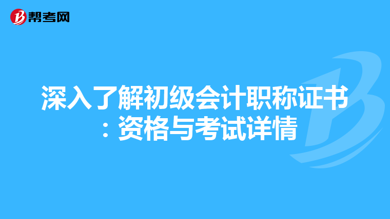 深入了解初級會計職稱證書：資格與考試詳情