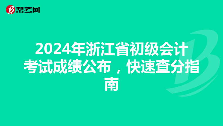 2024年浙江省初级会计考试成绩公布，快速查分指南