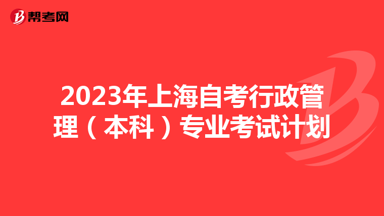2023年上海自考行政管理（本科）专业考试计划