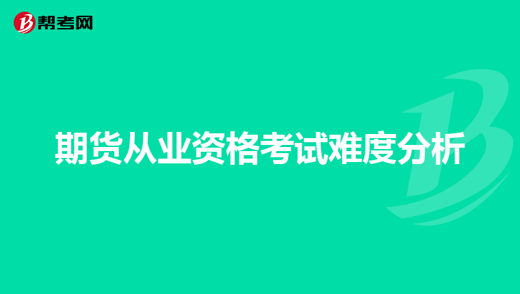 期貨從業(yè)資格考試難度分析