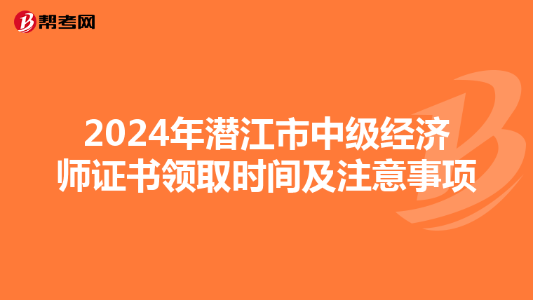 2024年潜江市中级经济师证书领取时间及注意事项