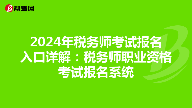 2024年税务师考试报名入口详解：税务师职业资格考试报名系统