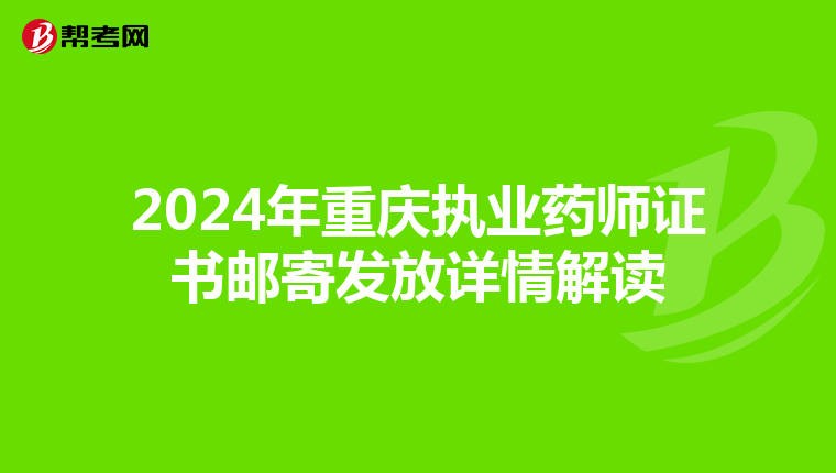 2024年重庆执业药师证书邮寄发放详情解读