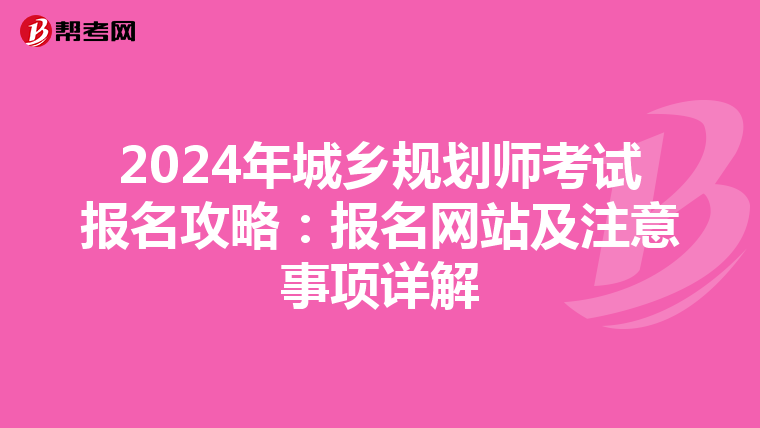 2024年城乡规划师考试报名攻略：报名网站及注意事项详解