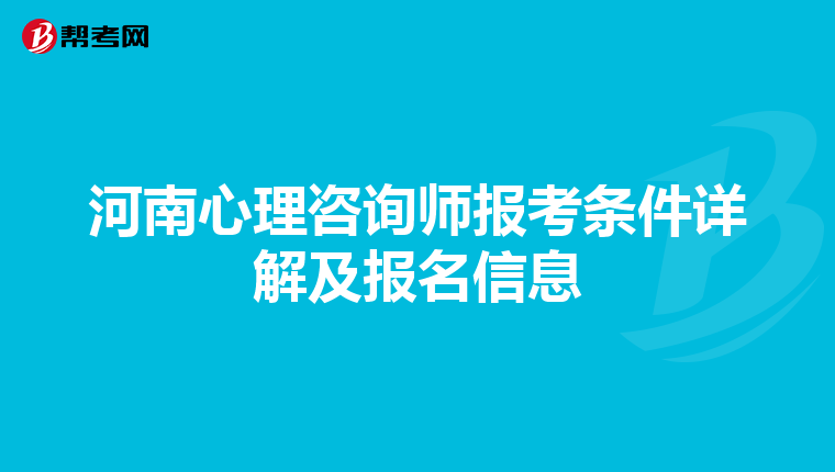河南心理咨询师报考条件详解及报名信息