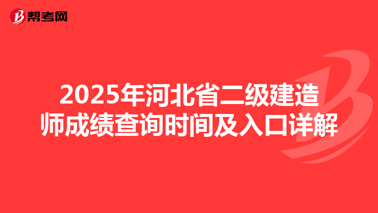 2025年河北省二級建造師成績查詢時間及入口詳解