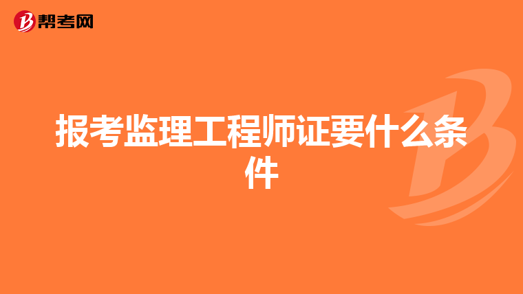 报考监理工程师证要什么条件