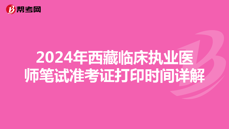 2024年西藏臨床執業醫師筆試準考證打印時間詳解