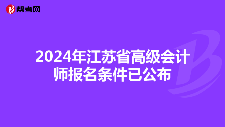 2024年江苏省高级会计师报名条件已公布