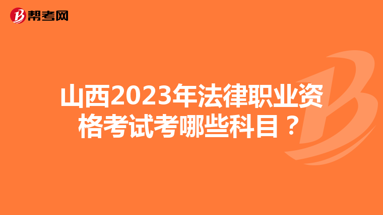 山西2023年法律职业资格考试考哪些科目？
