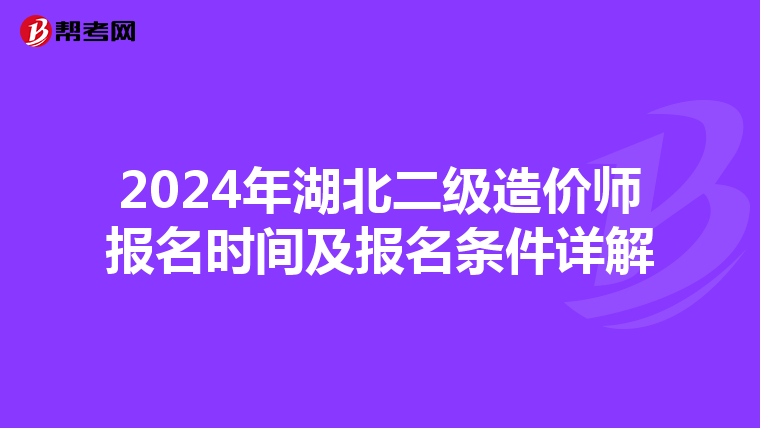2024年湖北二级造价师报名时间及报名条件详解