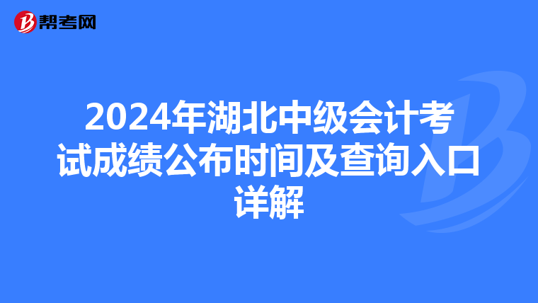 2024年湖北中級會計考試成績公布時間及查詢入口詳解