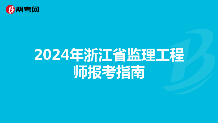 2024年浙江省监理工程师报考指南