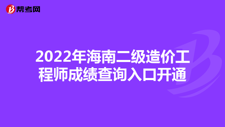 2022年海南二級造價工程師成績查詢?nèi)肟陂_通