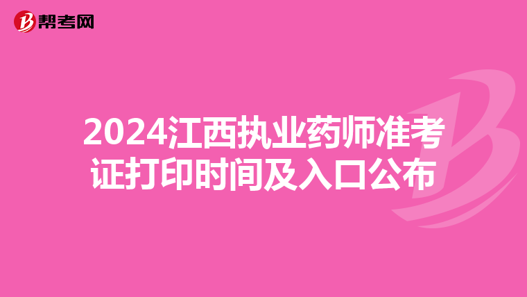 2024江西执业药师准考证打印时间及入口公布
