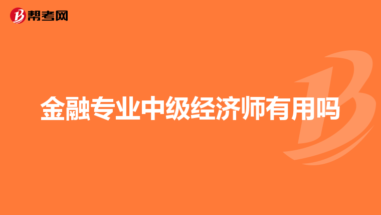 金融专业中级经济师有用吗