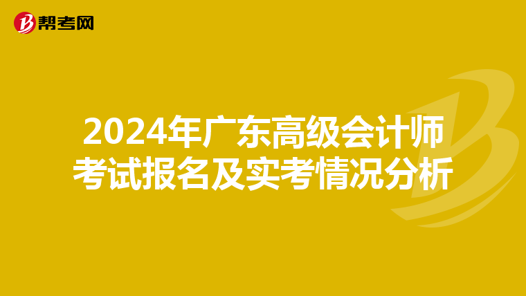 2024年廣東高級會計師考試報名及實考情況分析