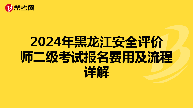 2024年黑龙江安全评价师二级考试报名费用及流程详解