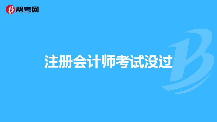 注册会计师考试没过