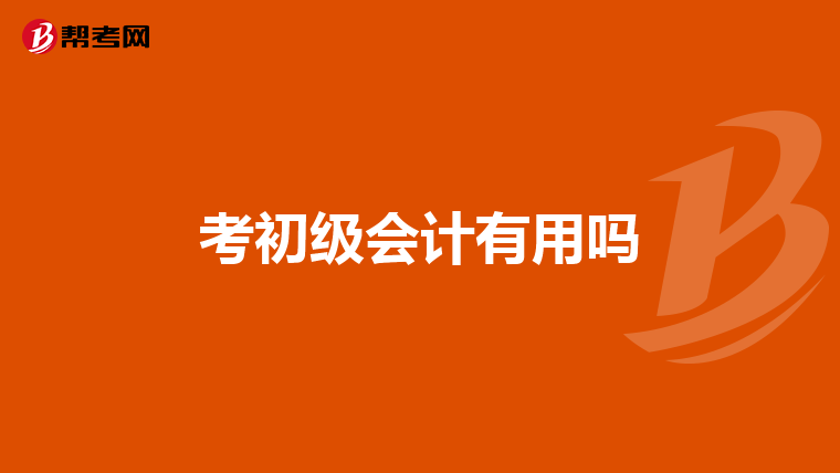 考初级会计有用吗